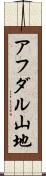 アフダル山地 Scroll