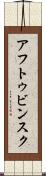 アフトゥビンスク Scroll