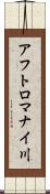 アフトロマナイ川 Scroll