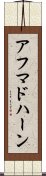 アフマドハーン Scroll