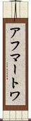 アフマートワ Scroll
