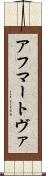 アフマートヴァ Scroll