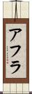 アフラ Scroll