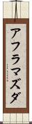 アフラマズダ Scroll