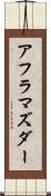 アフラマズダー Scroll