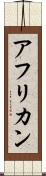 アフリカン Scroll