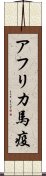 アフリカ馬疫 Scroll