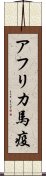 アフリカ馬疫 Scroll