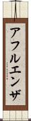 アフルエンザ Scroll