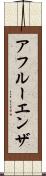 アフルーエンザ Scroll
