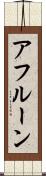 アフルーン Scroll