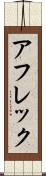 アフレック Scroll