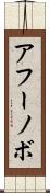 アフーノボ Scroll