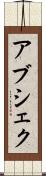 Abshekh Scroll
