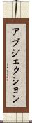 アブジェクション Scroll