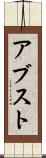 アブスト Scroll