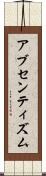 アブセンティズム Scroll