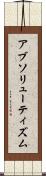 アブソリューティズム Scroll