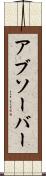 アブソーバー Scroll