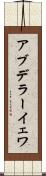 アブデラーイェワ Scroll