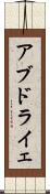 アブドライェ Scroll