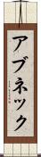 アブネック Scroll