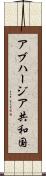 アブハージア共和国 Scroll