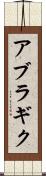 アブラギク Scroll