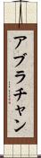 アブラチャン Scroll