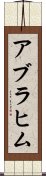 Ablachim Scroll