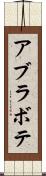 アブラボテ Scroll