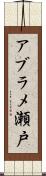 アブラメ瀬戸 Scroll