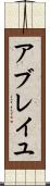 アブレイユ Scroll