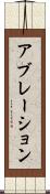 アブレーション Scroll