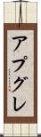 アプグレ Scroll