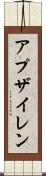 アプザイレン Scroll