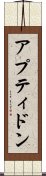 アプティドン Scroll