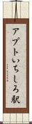 アプトいちしろ駅 Scroll