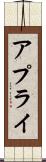 アプライ Scroll