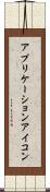 アプリケーションアイコン Scroll