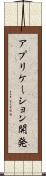 アプリケーション開発 Scroll