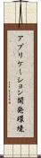 アプリケーション開発環境 Scroll