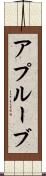 アプルーブ Scroll