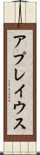 アプレイウス Scroll