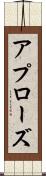 アプローズ Scroll