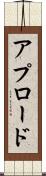 アプロード Scroll
