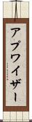 アプワイザー Scroll