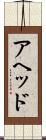 アヘッド Scroll