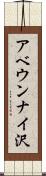 アベウンナイ沢 Scroll