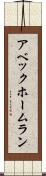 アベック・ホームラン Scroll